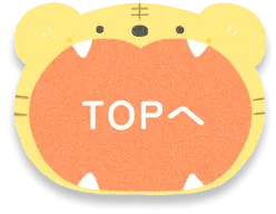 topへ